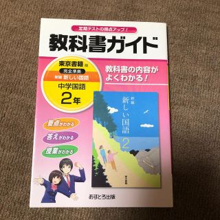 教科書ガイド東京書籍版完全準拠新編新しい国語（中学国語　2年）(語学/参考書)