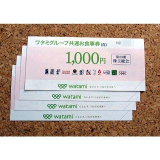 ★送料込★ ワタミグループ共通お食事券（白）4000円分(レストラン/食事券)