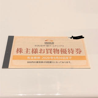 クリエイトSDホールディングス 株主優待券4,000円分(ショッピング)