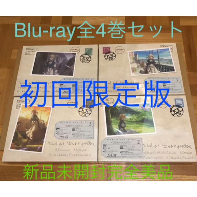 ヴァイオレット エヴァーガーデン 初回限定版 ブルーレイ 全4巻セット