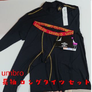アンブロ(UMBRO)のumbro ロングタイツ 長袖 セット　LL(ウェア)