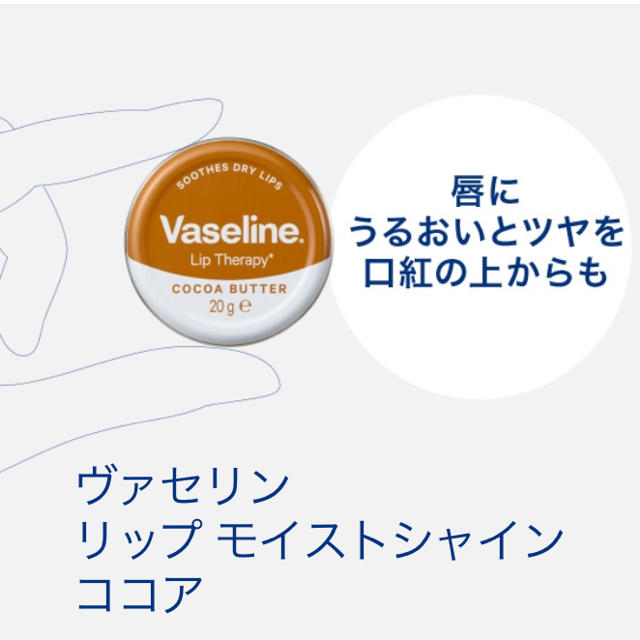 Vaseline(ヴァセリン)の！送料込！ヴァセリン リップ モイストシャイン ココア 20g コスメ/美容のスキンケア/基礎化粧品(リップケア/リップクリーム)の商品写真