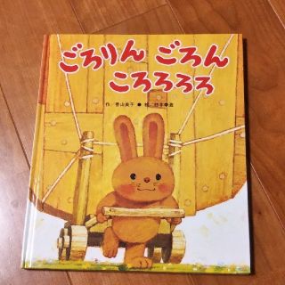 ごろりんごろんころろろろ(絵本/児童書)