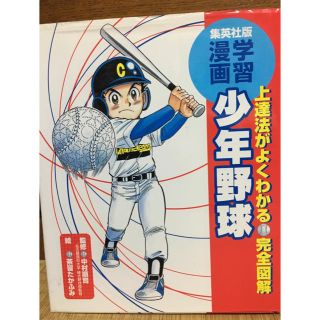 上達法がよくわかる・完全図解少年野球(絵本/児童書)