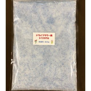 ドライフラワー用シリカゲル 乾燥剤 800g(ドライフラワー)