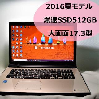 トウシバ(東芝)の東芝 dynabook 大画面 SSD 良品(ノートPC)