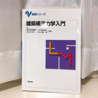 【美品】建築構造力学入門(科学/技術)