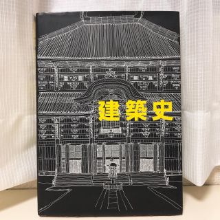 【美品・建築学生必見】建築史増補改訂版(科学/技術)