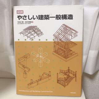 【格安・建築学生必見】図説　やさしい建築一般構造(科学/技術)