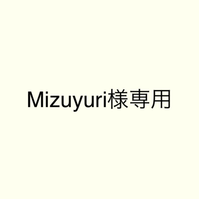 Mizuyuri様専用エマLミストLのサムネイル