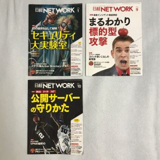 ニッケイビーピー(日経BP)の日経NETWORK　2016年1月、9月、10月号　3冊セット(コンピュータ/IT)