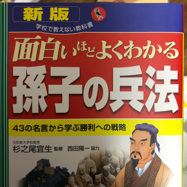 面白いほどよくわかる孫子の兵法新版 エンタメ/ホビーの本(人文/社会)の商品写真