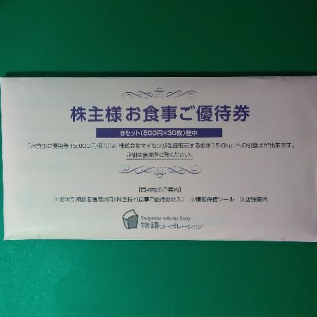 レストラン/食事券物語コーポレーション 株主優待 15,000円分 2020.9.30まで ♪