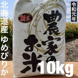 しっぽな様専用 新米  北海道産　最高品質一等米ゆめぴりか　10キロ(米/穀物)