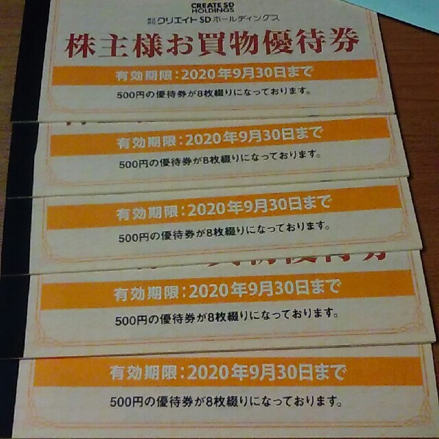 最新2万円分 クリエイトSDホールディングス株主優待券40枚クリック