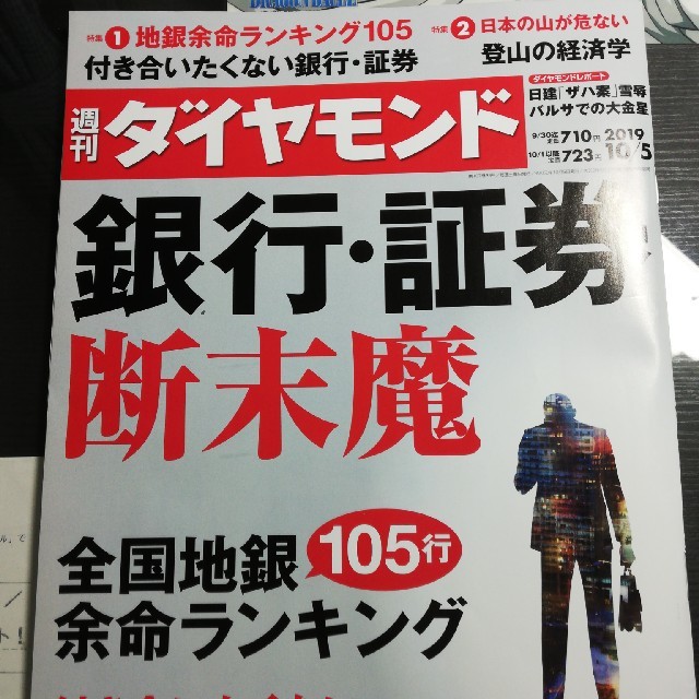 ダイヤモンド社(ダイヤモンドシャ)の週刊ダイヤモンド エンタメ/ホビーの本(ビジネス/経済)の商品写真