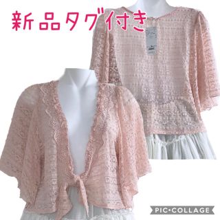 アクシーズファム(axes femme)の58.新品タグ付き 前結びレーシーショート丈PO(ボレロ)