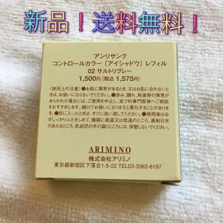 アリミノ(ARIMINO)の新品☆アンリサンク  コントロールカラー02 サルトリグレー(コントロールカラー)