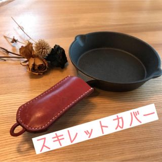 スキレット ハンドルカバー 姫路レザー ハンドメイド キャンプ ヌメ革 名入れ(調理器具)