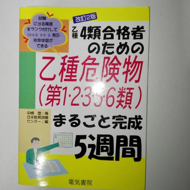 ☆乙種4類合格者のための乙種危険物（第1・2・3・5・6類)5週間改訂2版☆ エンタメ/ホビーの本(人文/社会)の商品写真