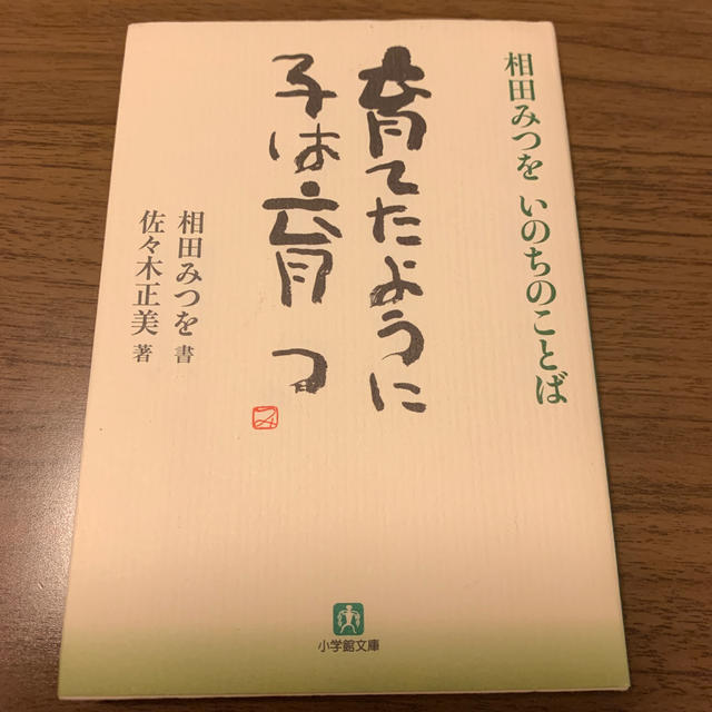 小学館(ショウガクカン)の育てたように子は育つ エンタメ/ホビーの本(人文/社会)の商品写真