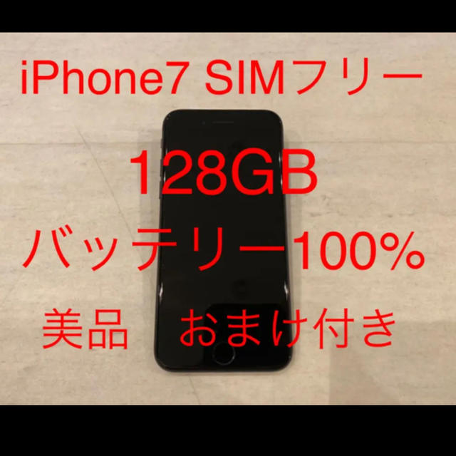 値下げ！　iPhone7 128GB SIMフリー　JET BLACKスマートフォン/携帯電話