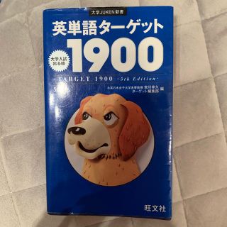 ターゲット(Target)の英単語ターゲット1900 5訂版(語学/参考書)