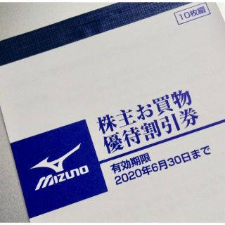 ミズノ(MIZUNO)のミズノ MIZUNO お買い物割引券(20%割引) 10枚綴 20年6月迄🌰(ショッピング)