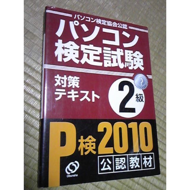 パソコン検定試験 対策テキスト P検 2010 2級(中古本)3,238円＋税 その他のその他(その他)の商品写真