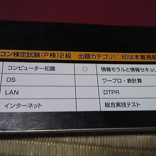 パソコン検定試験 対策テキスト P検 2010 2級(中古本)3,238円＋税 その他のその他(その他)の商品写真