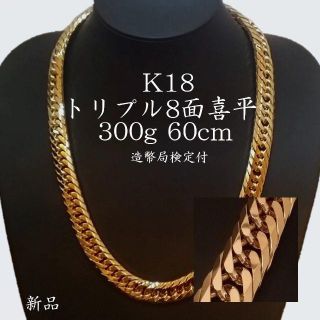 喜平 ネックレス K18 トリプル8面 300g 60cm 新品 検定付(ネックレス)