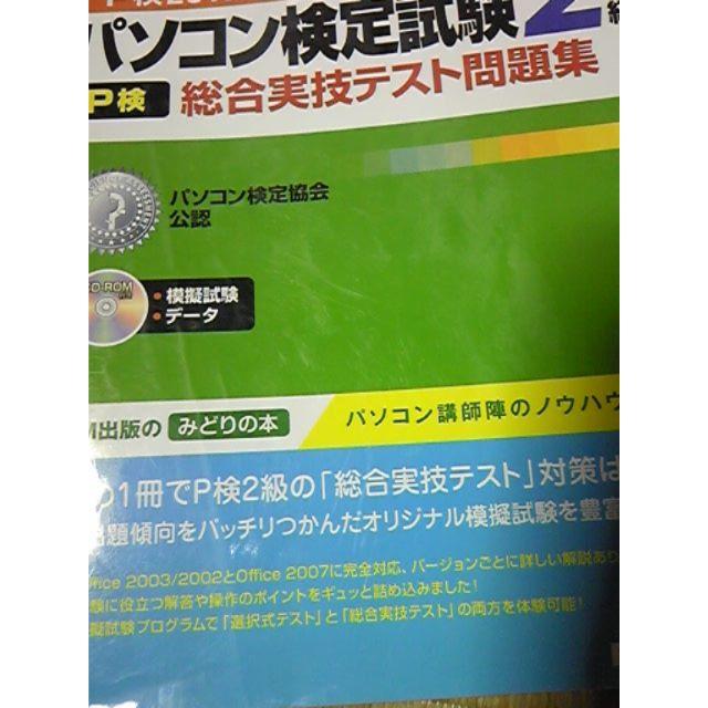 パソコン検定試験 2級 P検 2010対応 総合実技テスト問題集2,800円＋税 その他のその他(その他)の商品写真