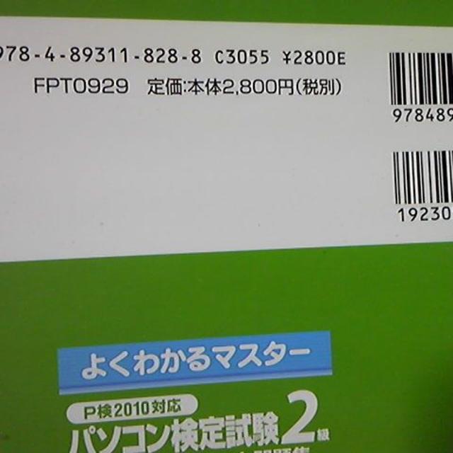 パソコン検定試験 2級 P検 2010対応 総合実技テスト問題集2,800円＋税 その他のその他(その他)の商品写真