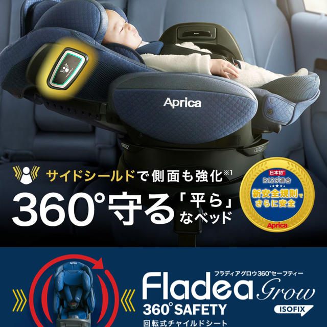 フラディア グロウ360°セーフティ ISOFIX プレミアム チャイルドシート外出/移動用品