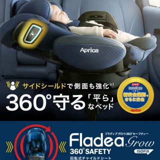 アップリカ(Aprica)のフラディア グロウ360°セーフティ ISOFIX プレミアム チャイルドシート(自動車用チャイルドシート本体)