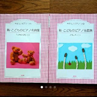 やさしいピアノ・ソロ 
 新・こどものピアノ名曲集  2冊セット(童謡/子どもの歌)