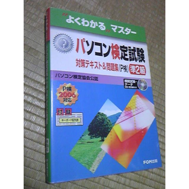 パソコン検定試験 P検 2006対応 準2級 対策テキスト&問題集2,400＋税 その他のその他(その他)の商品写真