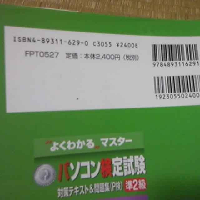 パソコン検定試験 P検 2006対応 準2級 対策テキスト&問題集2,400＋税 その他のその他(その他)の商品写真