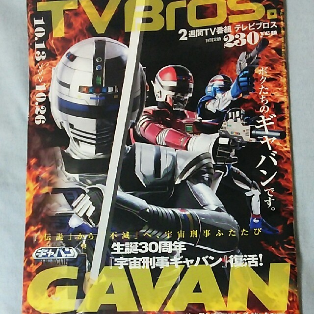 Bandai ｔｖ Bros 生誕30周年 宇宙刑事ギャバン 復活 の通販 By みらいたまご バンダイならラクマ