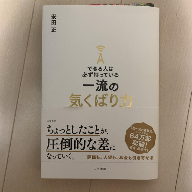 できる人は必ず持っている一流の気くばり力 エンタメ/ホビーの本(ビジネス/経済)の商品写真