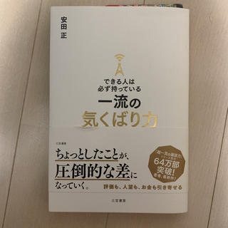 できる人は必ず持っている一流の気くばり力(ビジネス/経済)