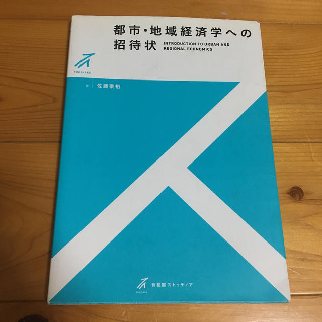 都市・地域経済学への招待状 エンタメ/ホビーの本(ビジネス/経済)の商品写真