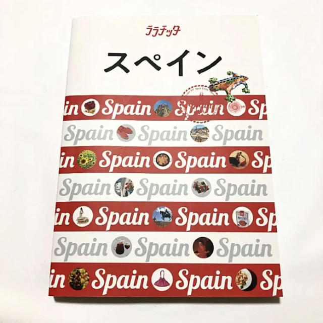 スペイン ララチッタ 旅行ガイド エンタメ/ホビーの本(地図/旅行ガイド)の商品写真