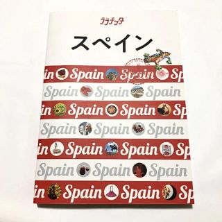 スペイン ララチッタ 旅行ガイド(地図/旅行ガイド)