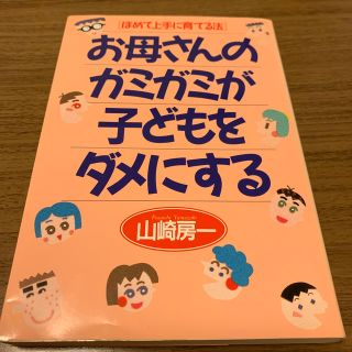 お母さんのガミガミが子どもをダメにする(人文/社会)