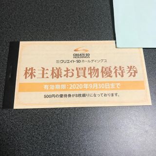 クリエイトSDホールディングス お買物優待券 4000円分(ショッピング)