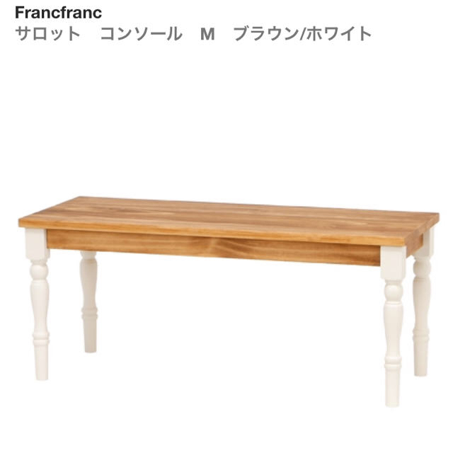 Francfranc - フランフラン サロットコンソールの通販 by N ｜フランフランならラクマ