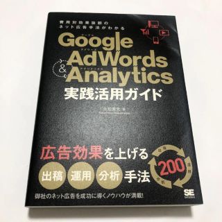 Google Adwords & Analytics実践活用ガイド : 費用対…(コンピュータ/IT)