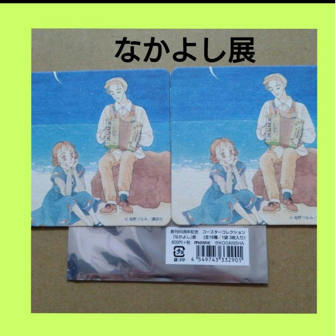 なかよし展イベント記念商品★ブラインドコースター★ロマンスのたまご★海野つなみ★ エンタメ/ホビーのおもちゃ/ぬいぐるみ(キャラクターグッズ)の商品写真