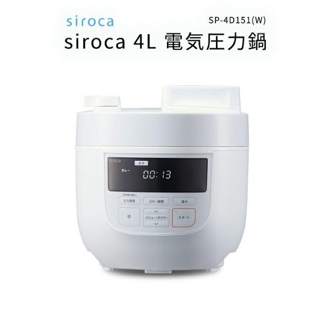 シロカ siroca 電気圧力鍋 4Ｌ ホワイト SP-4D151(W) 白